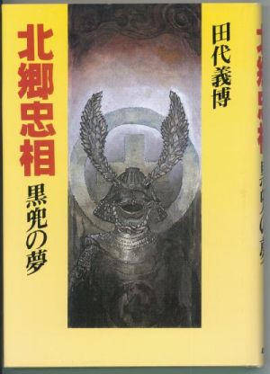 ぼんちの本「北郷忠相 黒兜の夢」