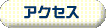�A�N�Z�X