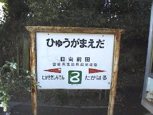吉都線日向前田駅