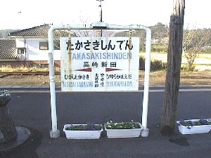 国鉄 通票 タブレット玉 鉄道 （吉都線 高原・高崎新田）