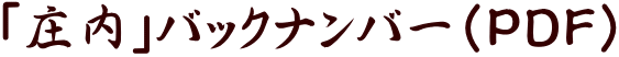 「庄内」バックナンバー(PDF)