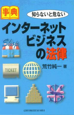 【中古】 インターネット・ビジネスの法律 知らないと危ない/中央経済社/荒竹純一 中古】 インターネット・ビジネスの法律 知らないと危ない/中央